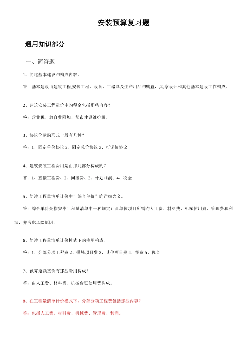 2025年江苏安装造价员真题范文_第1页