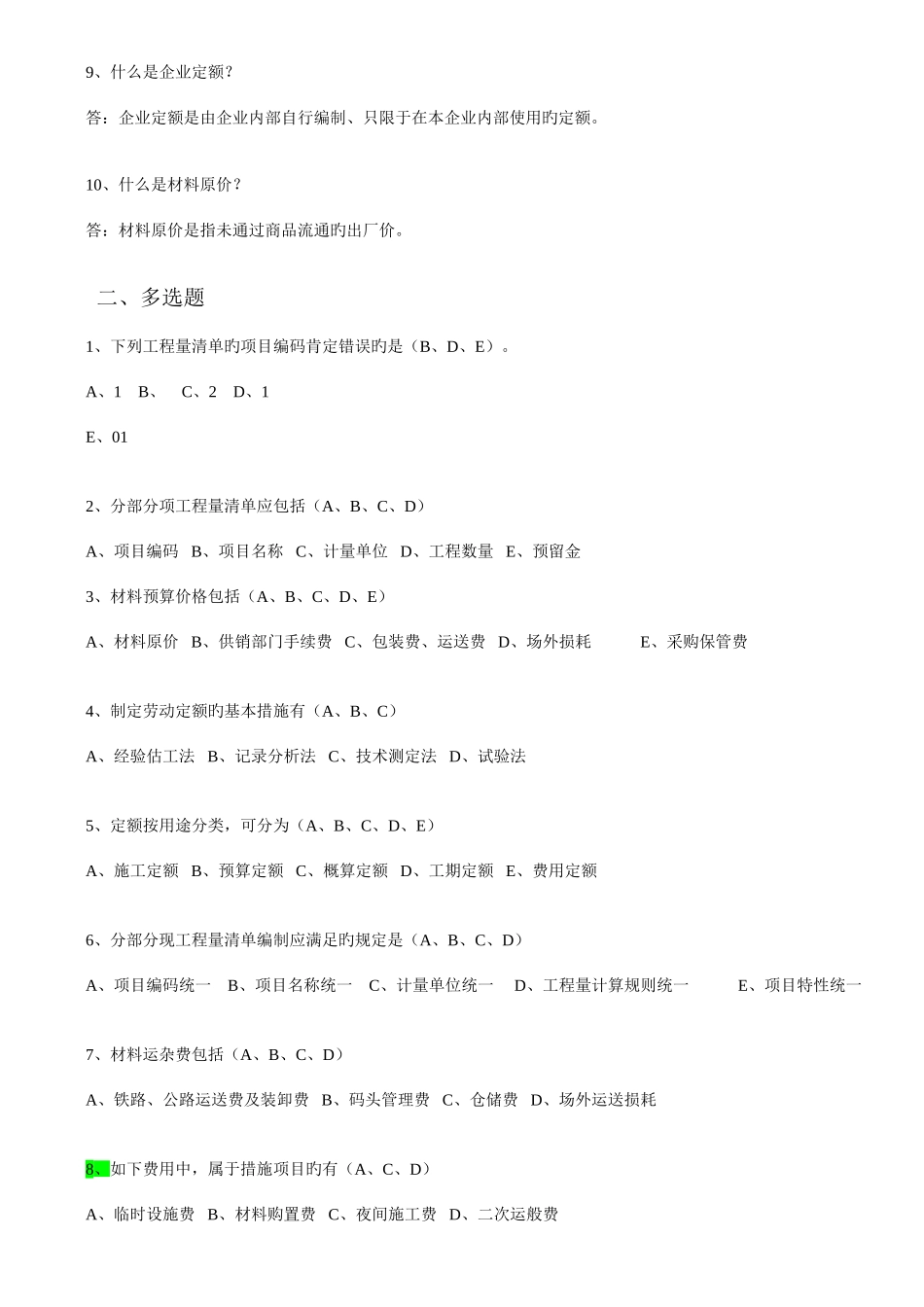 2025年江苏安装造价员真题范文_第2页