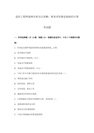 2025年造价工程师案例分析识点讲解财务评价静态指标的计算考试题