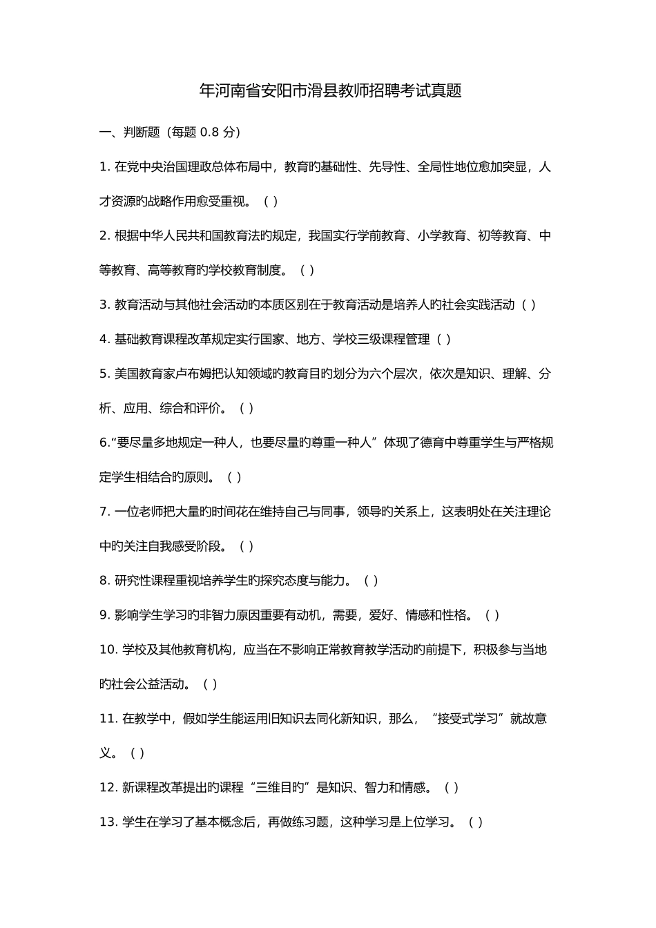 2025年河南省安阳市滑县教师招聘考试真题_第1页