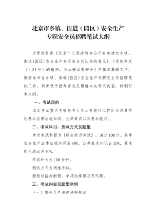 2025年安全生产专职安全员招聘笔试大纲