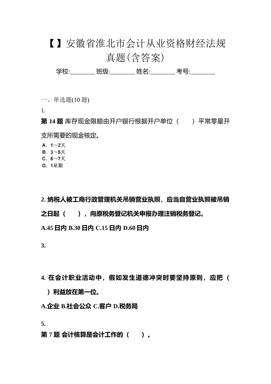 2025年安徽省淮北市会计从业资格财经法规真题含答案_第1页