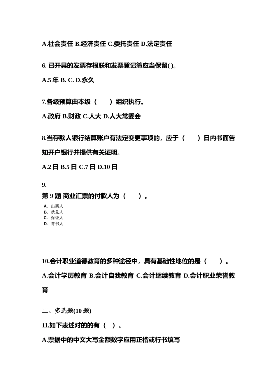 2025年安徽省淮北市会计从业资格财经法规真题含答案_第2页