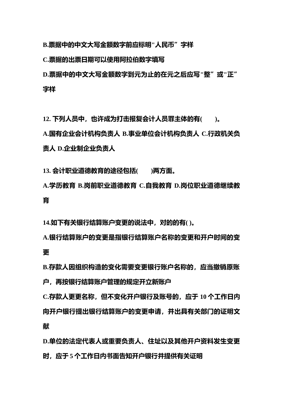 2025年安徽省淮北市会计从业资格财经法规真题含答案_第3页