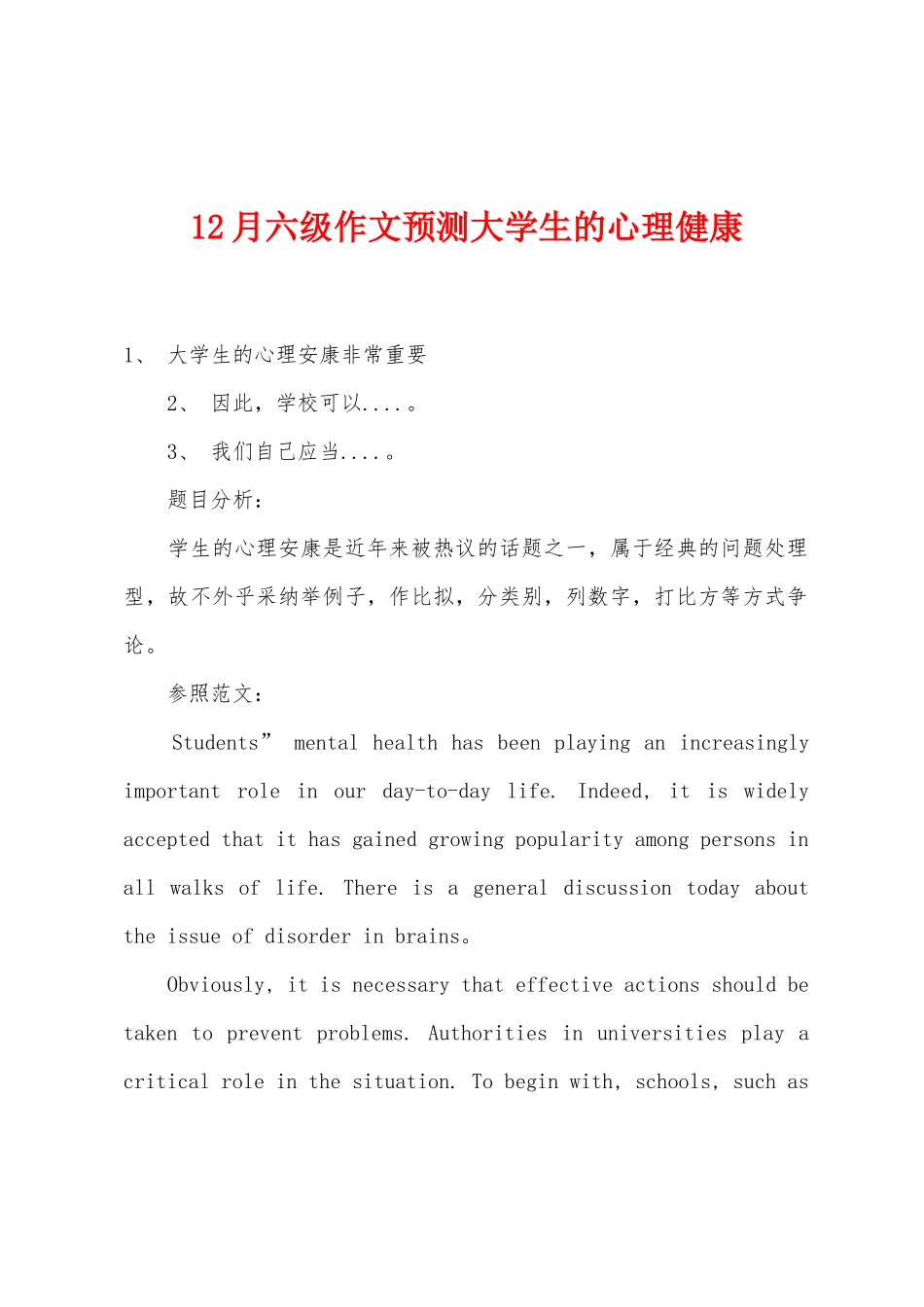 2025年12月六级作文预测大学生的心理健康_第1页
