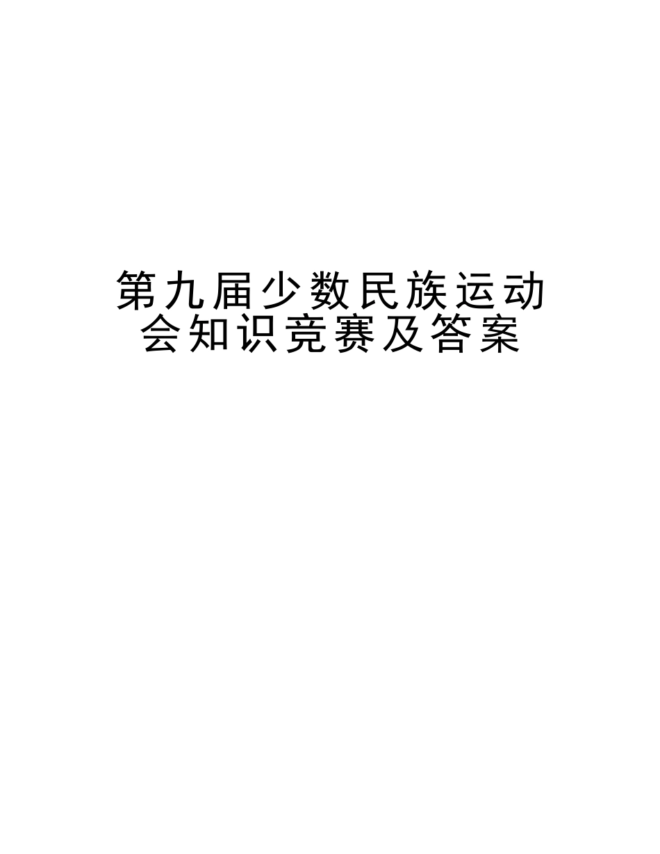2025年第九届少数民族运动会知识竞赛及答案电子版本_第1页