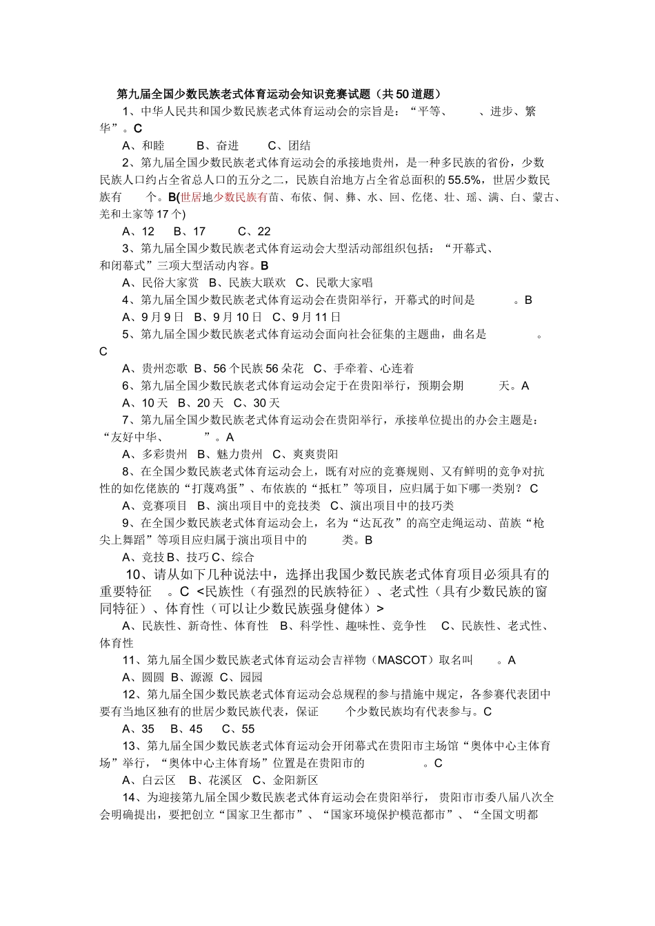 2025年第九届少数民族运动会知识竞赛及答案电子版本_第2页