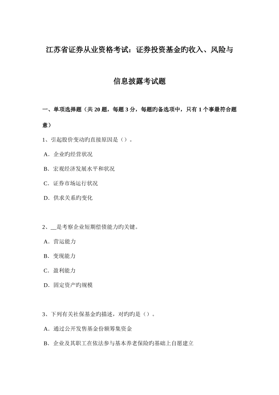 2025年江苏省证券从业资格考试证券投资基金的收入风险与信息披露考试题_第1页