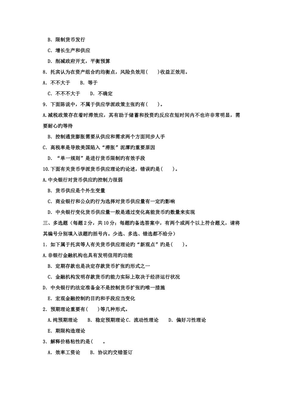 2025年电大本科金融现代货币金融学说试题及答案_第2页