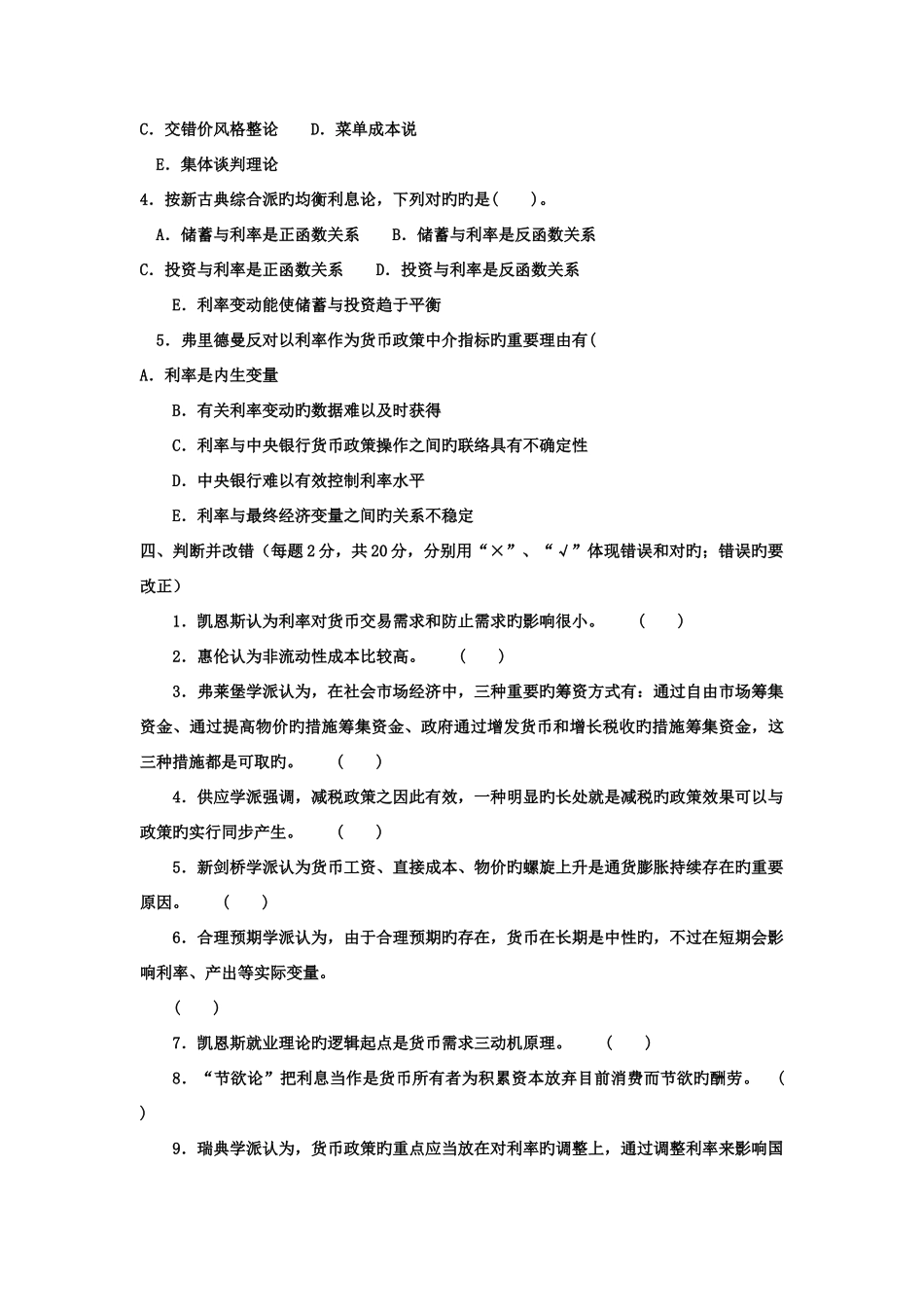 2025年电大本科金融现代货币金融学说试题及答案_第3页