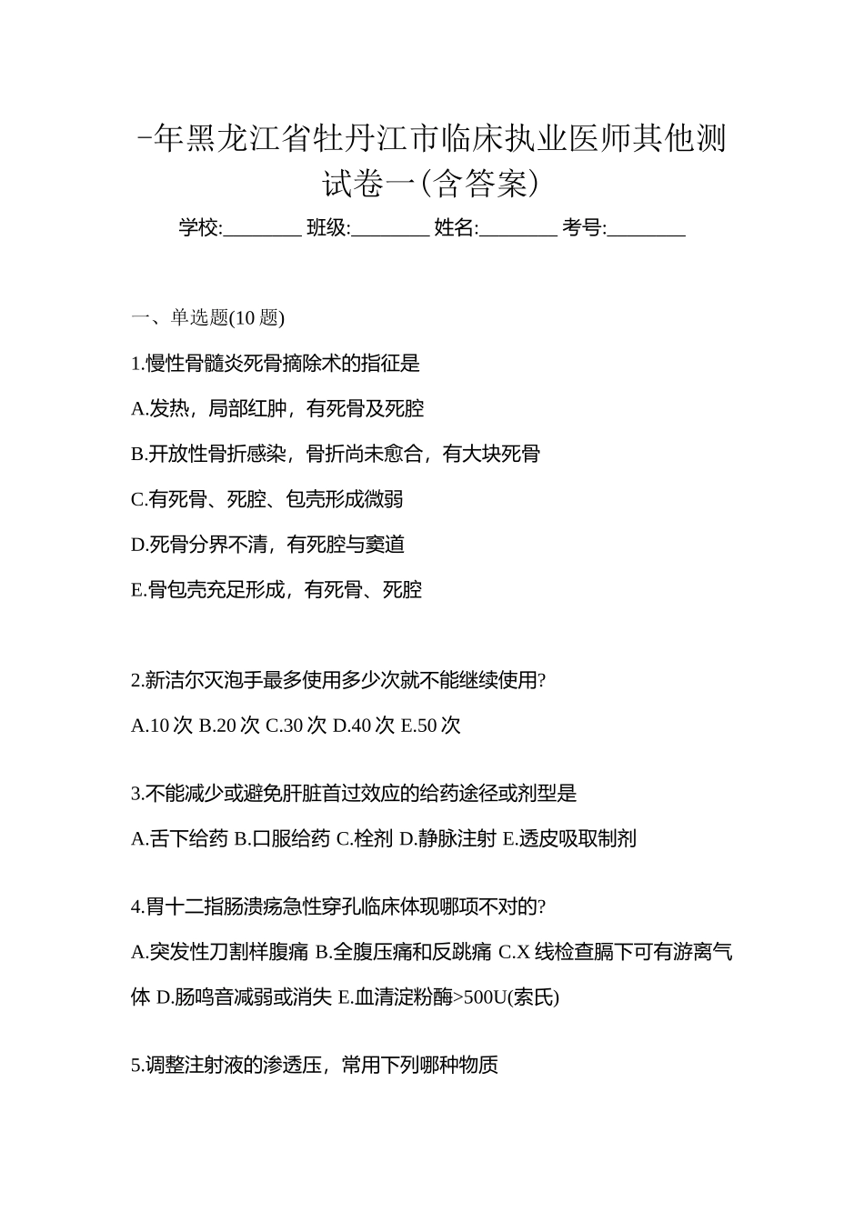 2025年黑龙江省牡丹江市临床执业医师其它测试卷一含答案_第1页