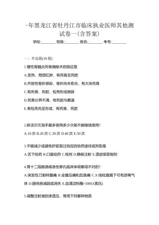 2025年黑龙江省牡丹江市临床执业医师其它测试卷一含答案