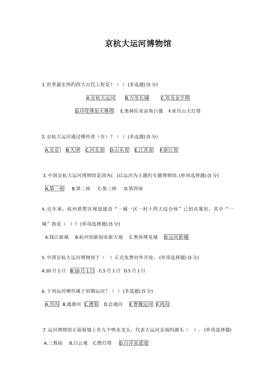 2025年杭州京杭大运河博物馆知识竞赛试题及答案_第1页