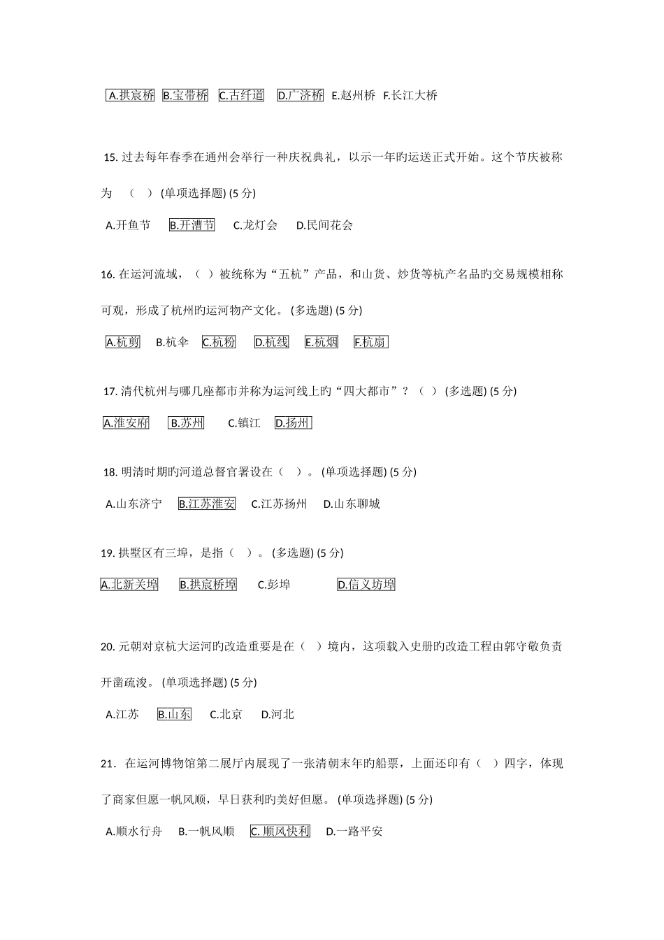 2025年杭州京杭大运河博物馆知识竞赛试题及答案_第3页