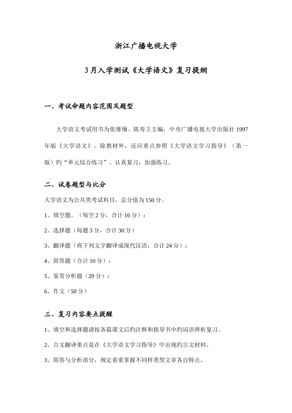 2025年广播电视大学入学测试大学语文复习提要_第1页