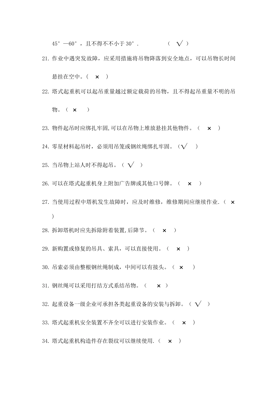 2025年8月建筑施工塔式起重机安装使用拆卸安全技术规程题库整理版施工方案_第3页