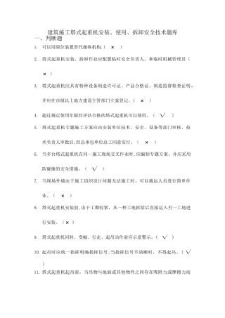 2025年8月建筑施工塔式起重机安装使用拆卸安全技术规程题库整理版施工方案