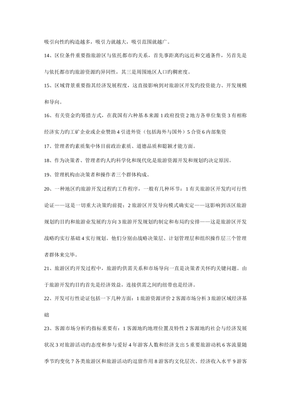 2025年旅游区规划与管理旅游管理专业自考复习资料_第2页