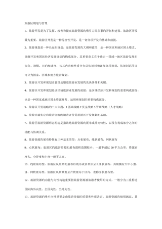 2025年旅游区规划与管理旅游管理专业自考复习资料