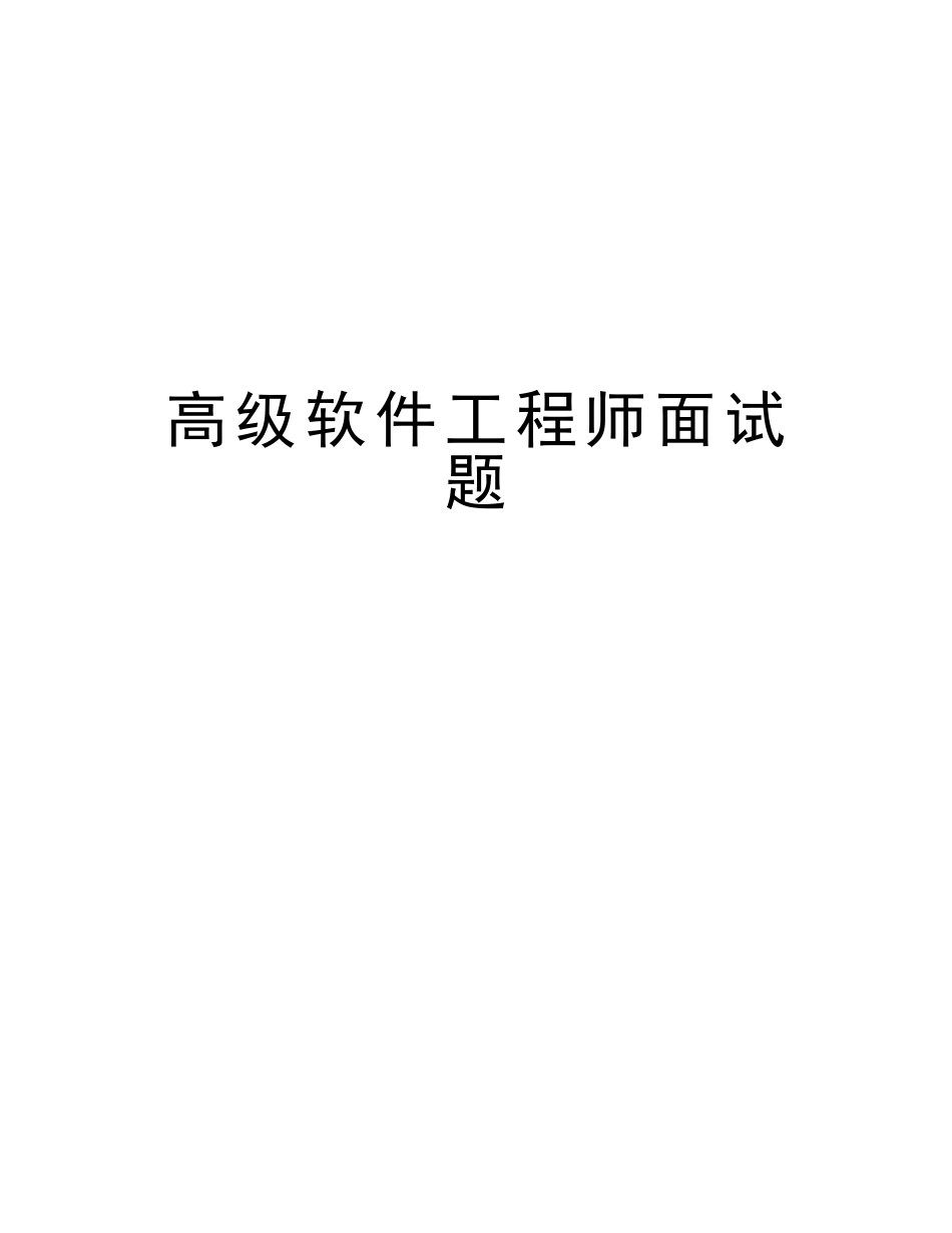 2025年高级软件工程师面试题上课讲义_第1页