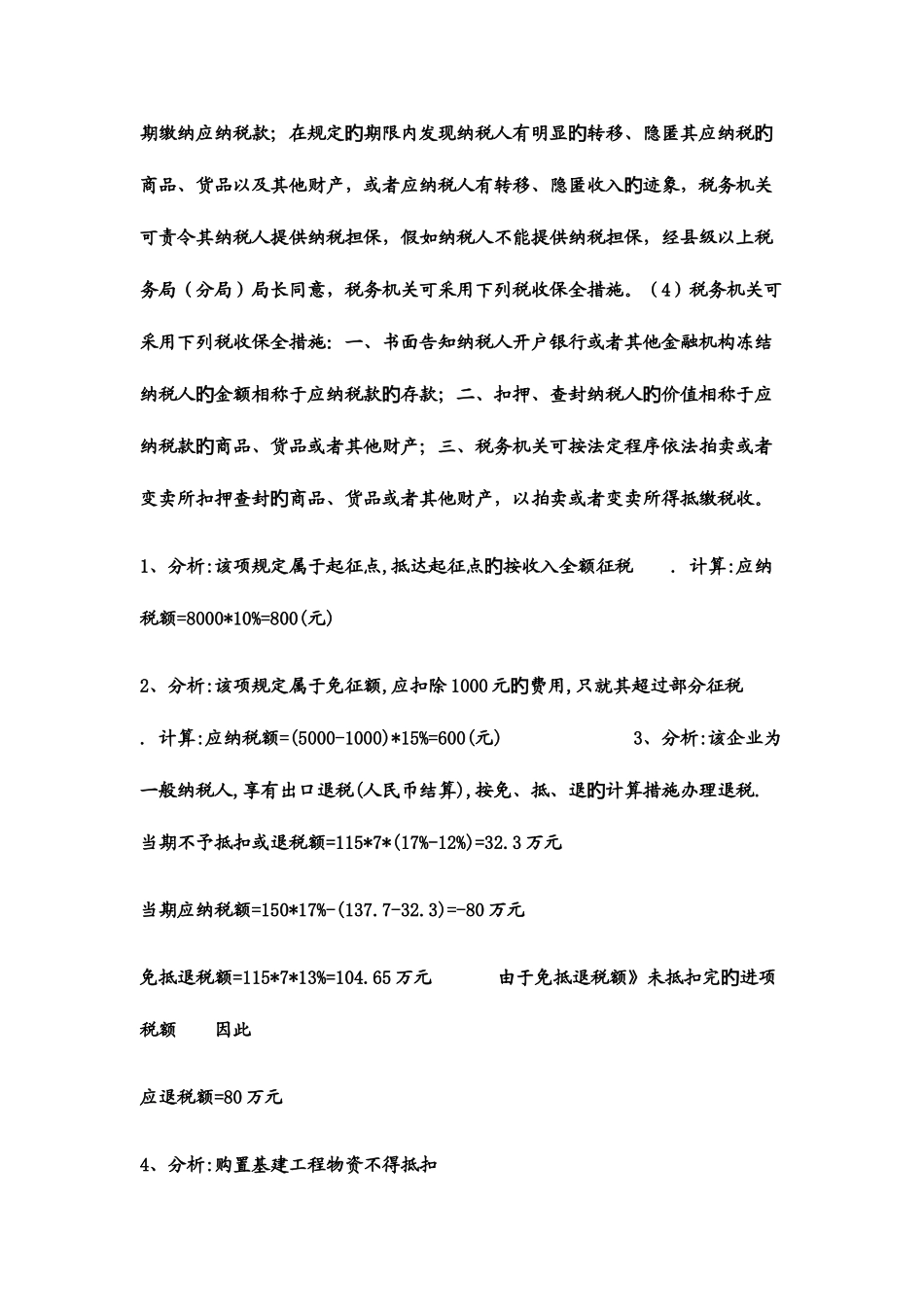 2025年春电大税收基础形成性考核答案_第2页