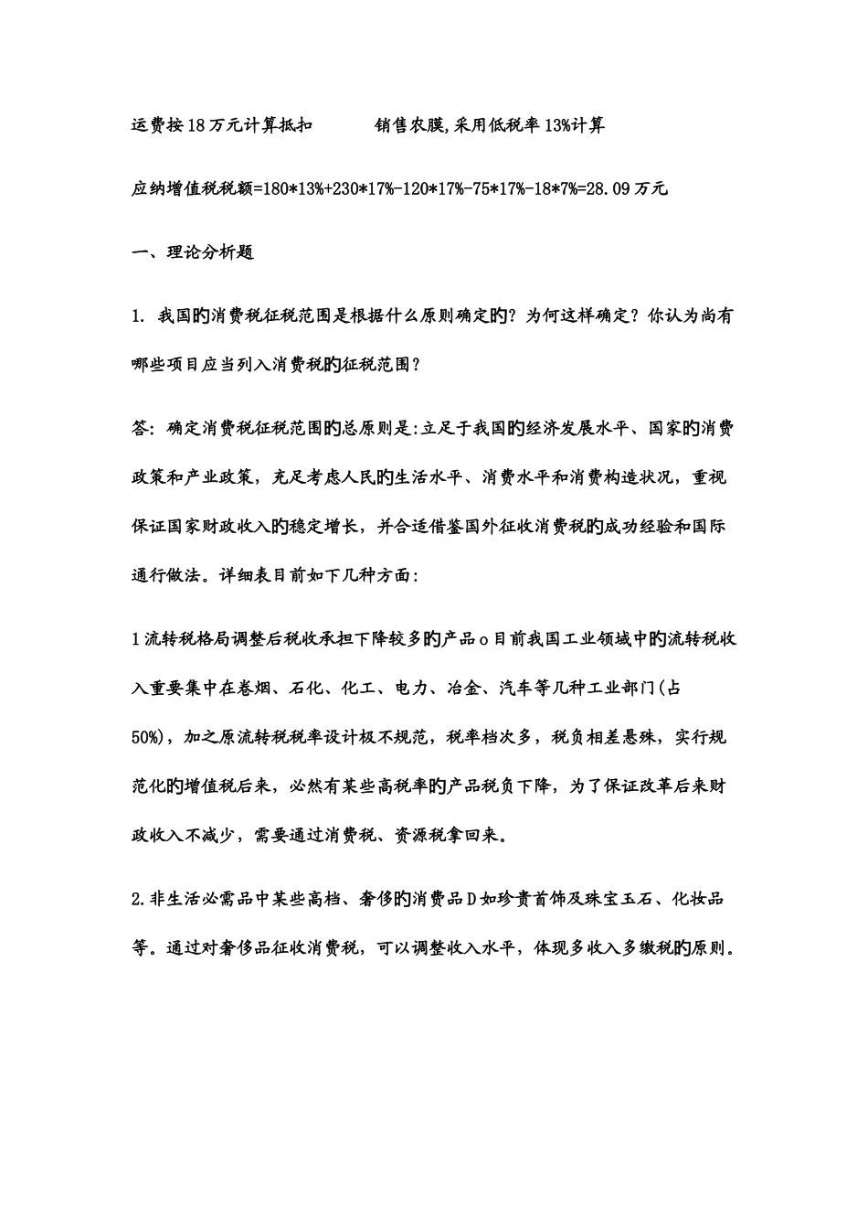 2025年春电大税收基础形成性考核答案_第3页