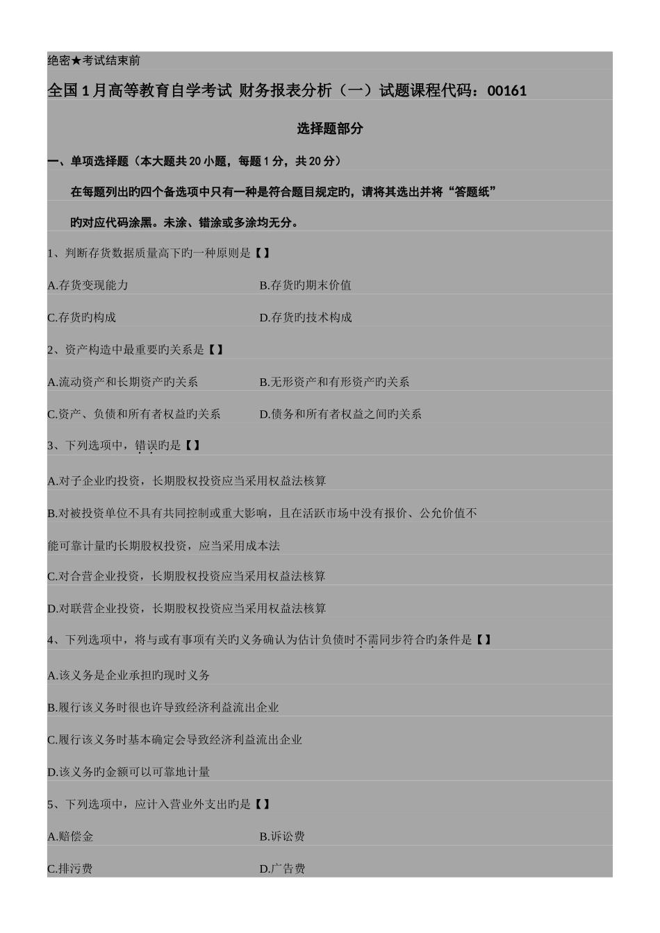 2025年自考财务报表分析试题和答案_第1页