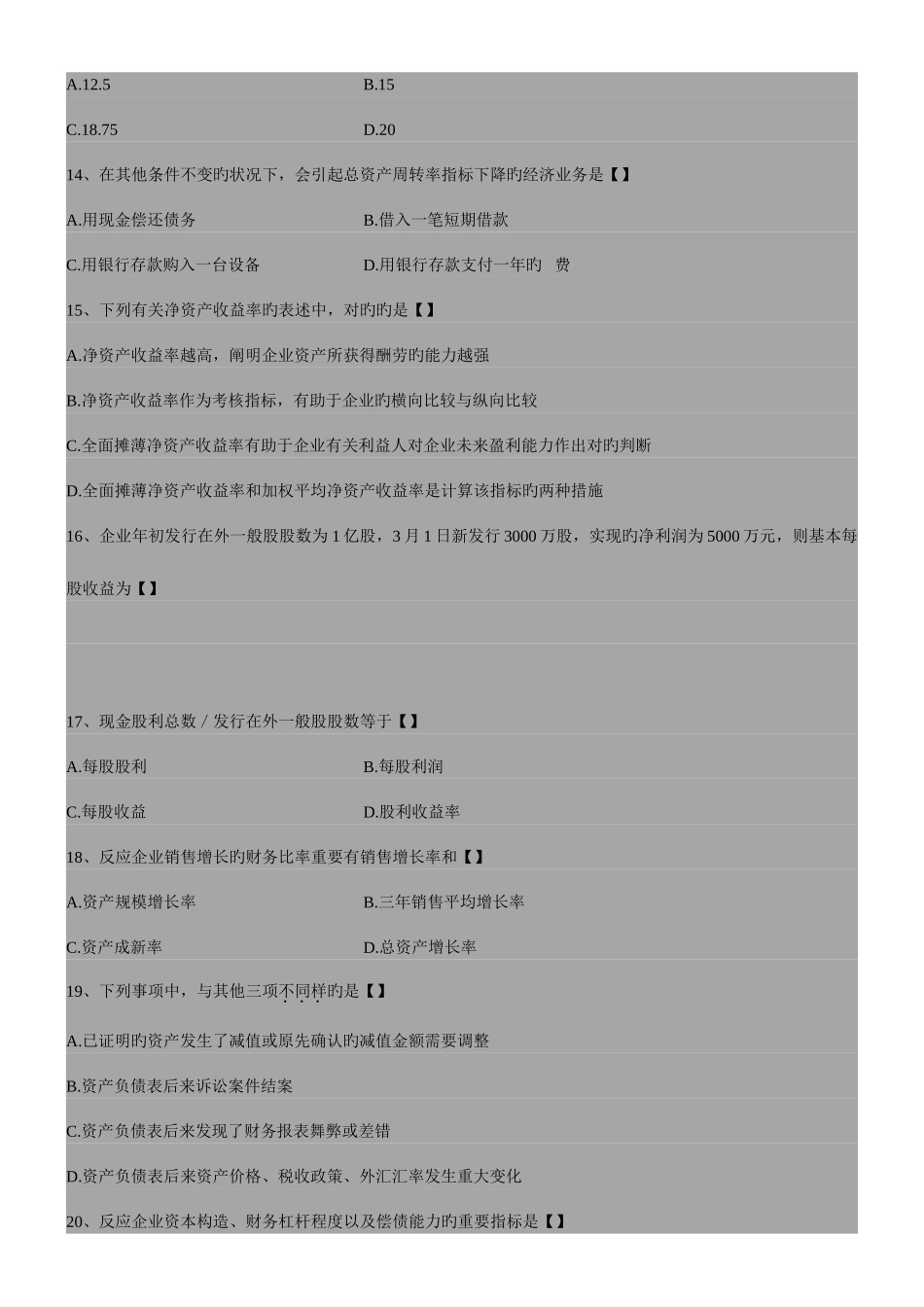 2025年自考财务报表分析试题和答案_第3页