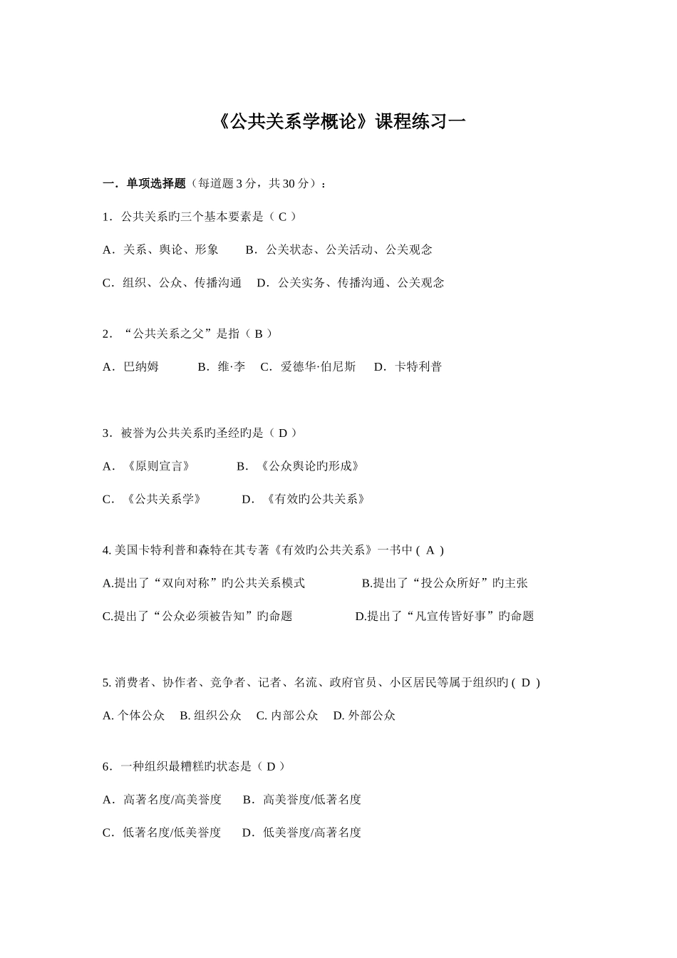 2025年电大春公共关系学概论作业_第1页