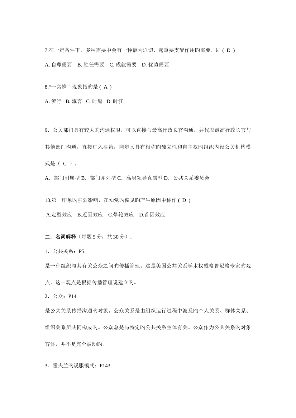 2025年电大春公共关系学概论作业_第2页