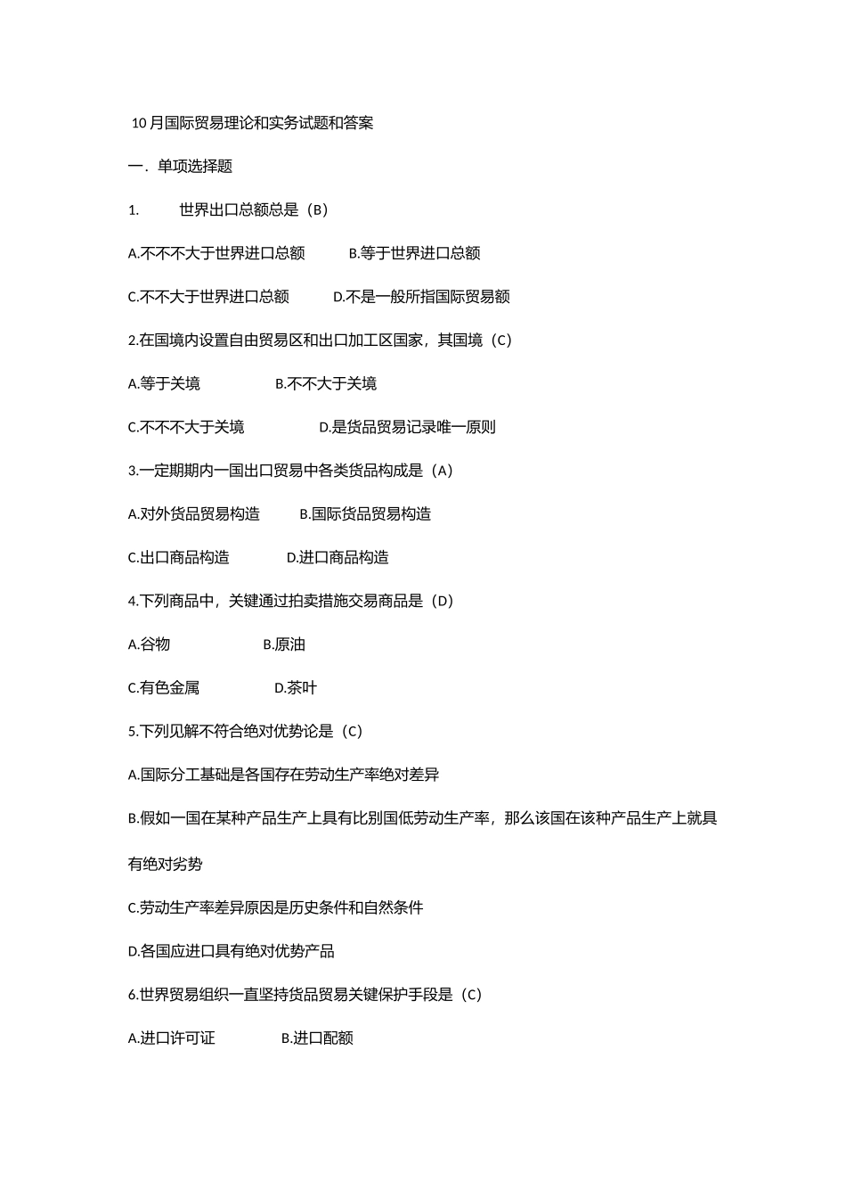 2025年10月国际贸易理论与实务试题与答案资料_第1页