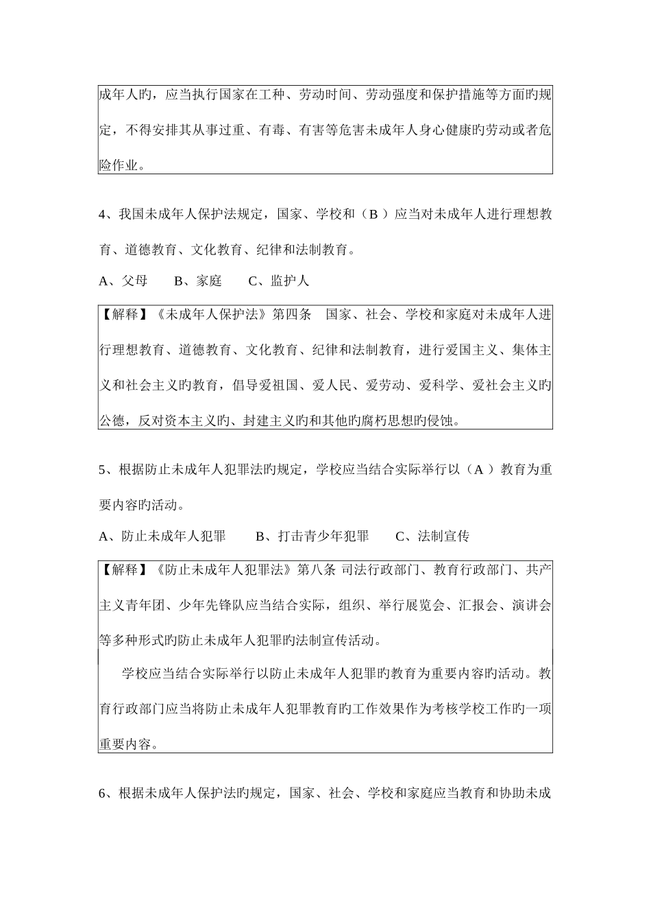 2025年未成年人保护法和预防未成年人犯罪法试题青少年知识竞赛_第2页
