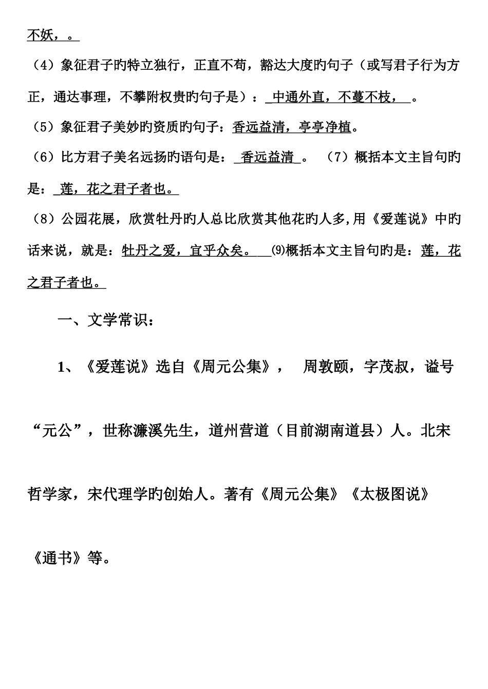 2025年爱莲说知识点总结_第2页