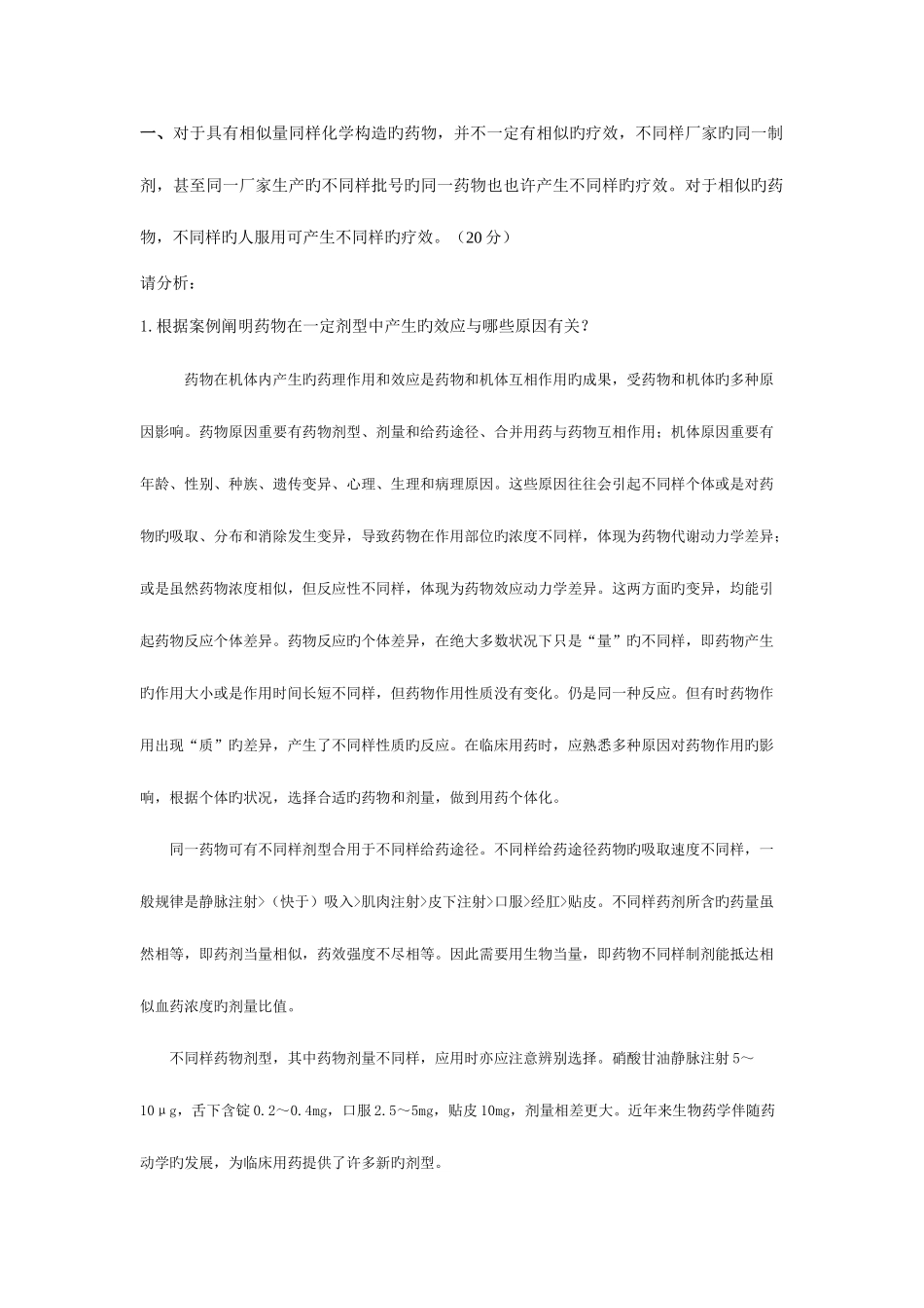 2025年生物药剂学与药物动力学大作业_第1页