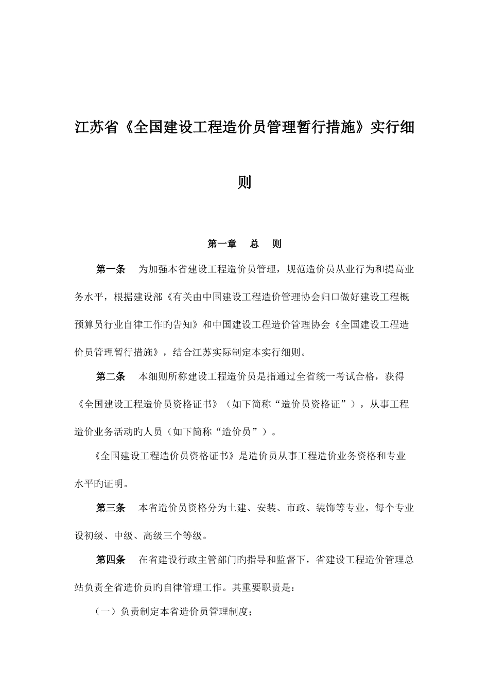 2025年江苏省建设工程造价员管理暂行办法实施细则_第1页