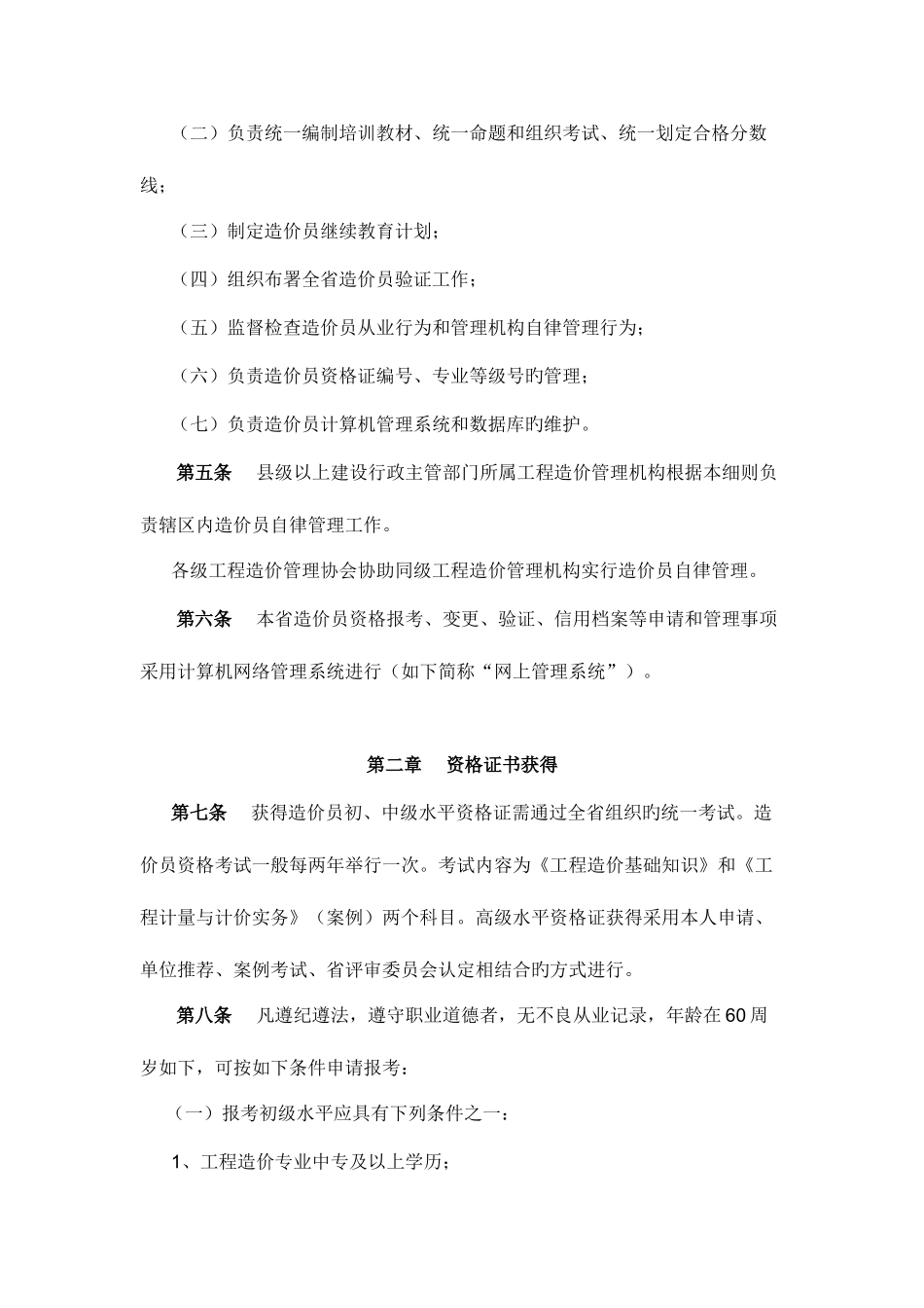 2025年江苏省建设工程造价员管理暂行办法实施细则_第2页