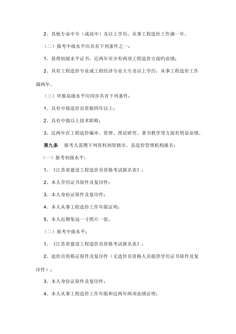 2025年江苏省建设工程造价员管理暂行办法实施细则_第3页