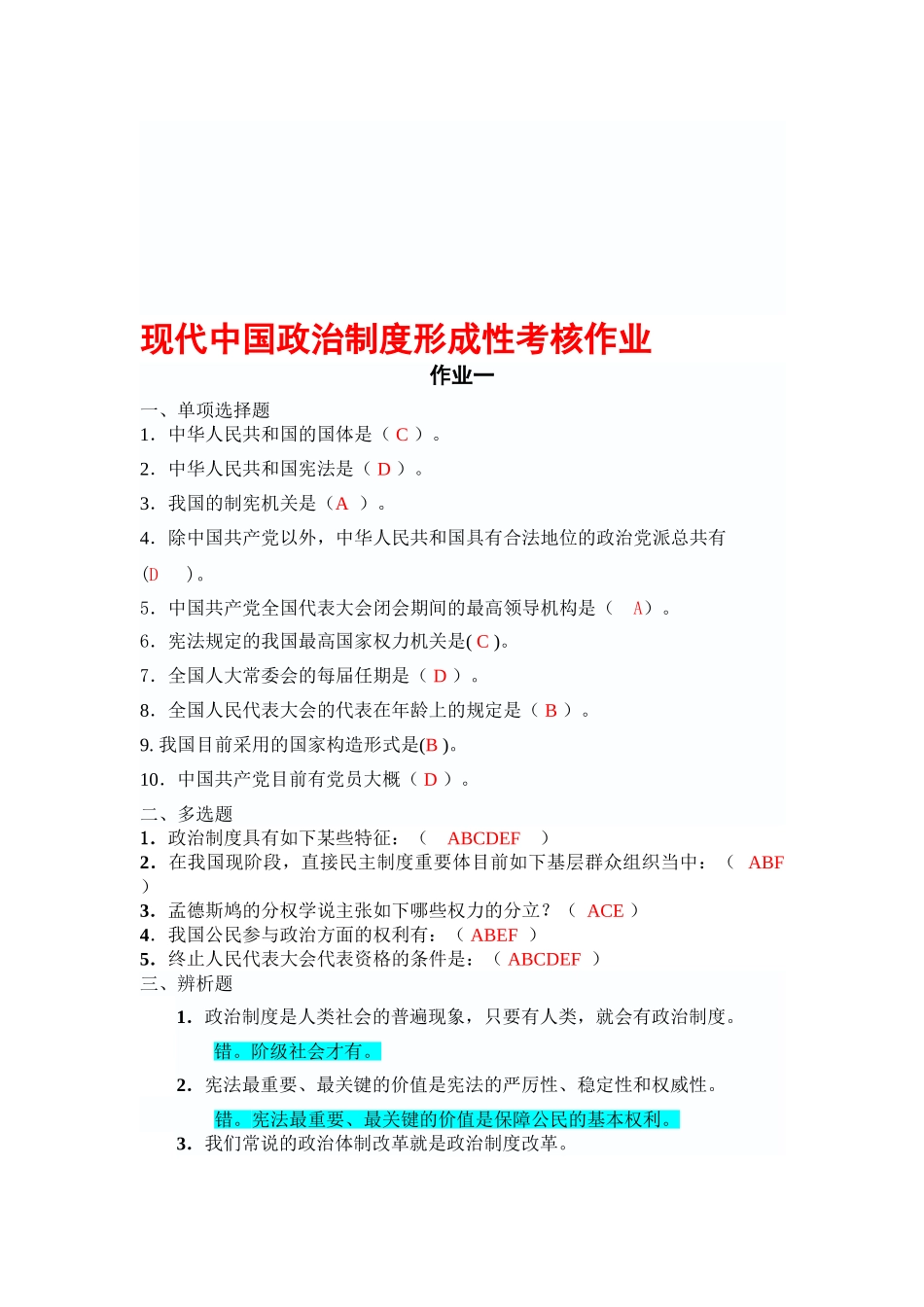 2025年电大当代中国政治制度形成性考核作业_第1页