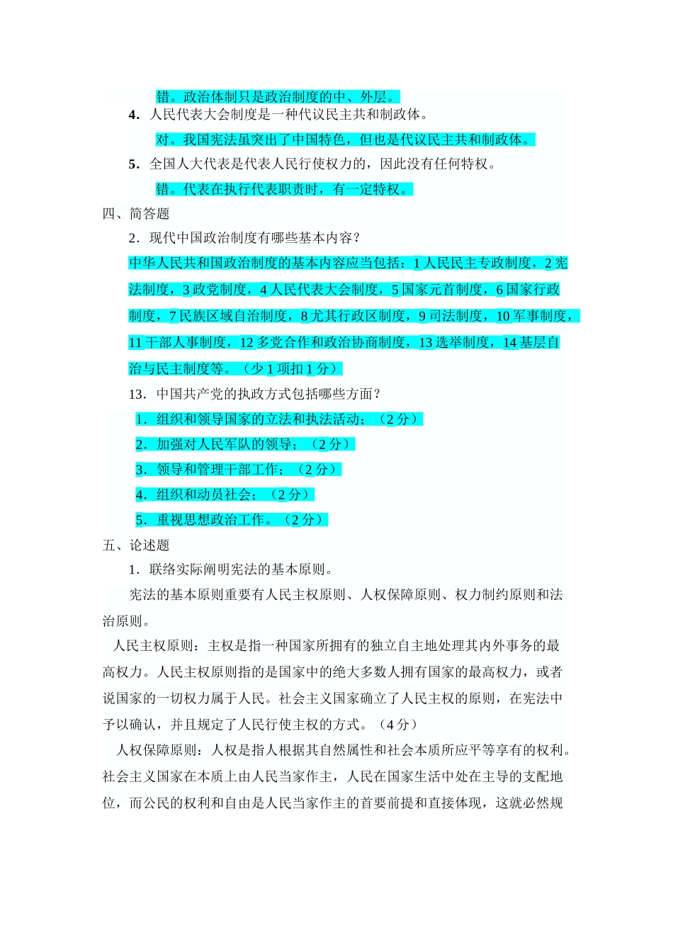 2025年电大当代中国政治制度形成性考核作业_第2页