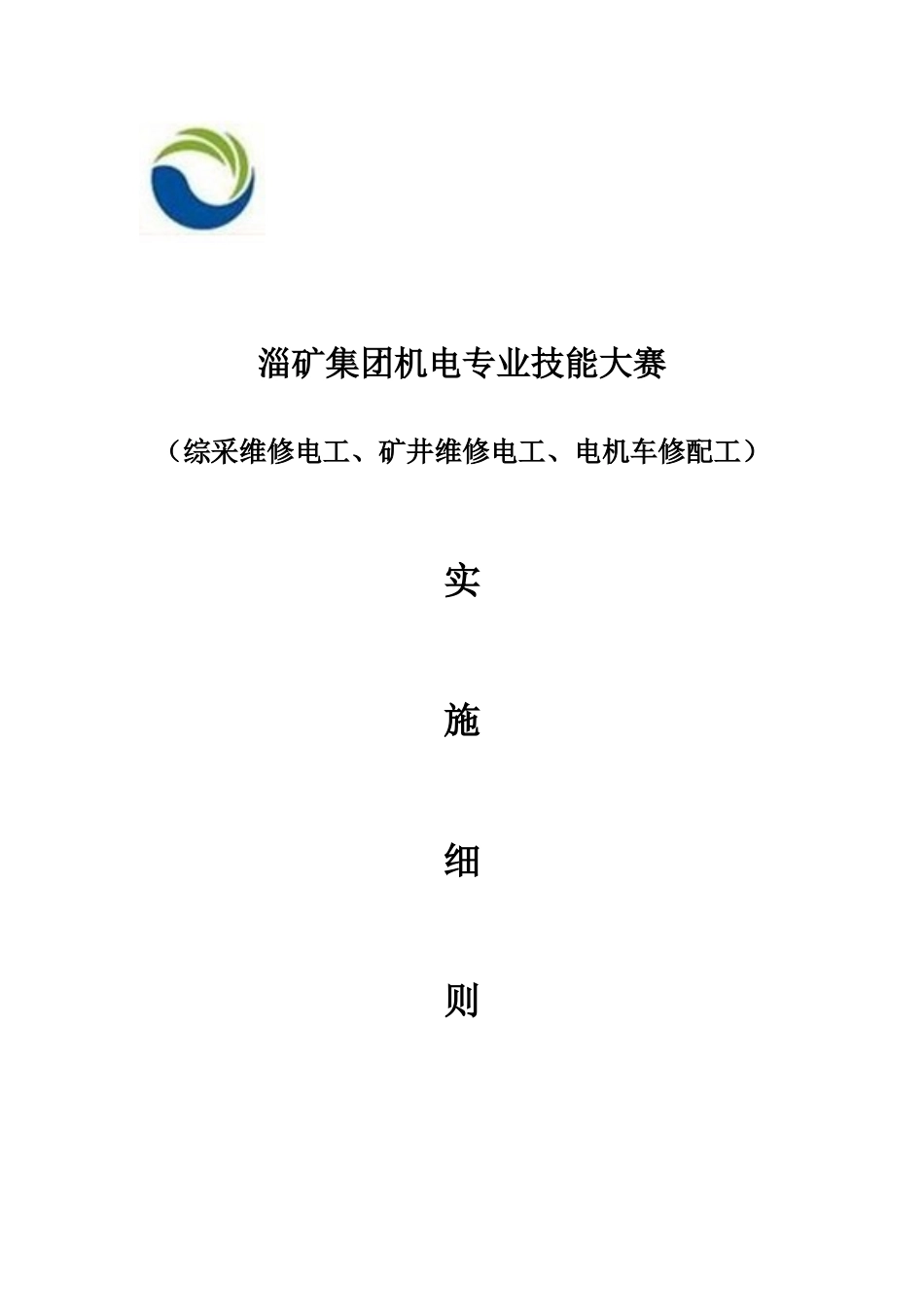 2025年技能大赛机电专业竞赛方案_第1页