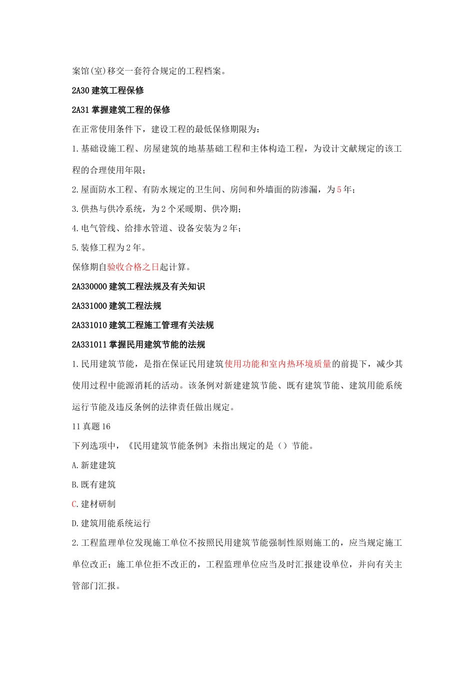 2025年二级建造师建筑工程管理与实务_第2页