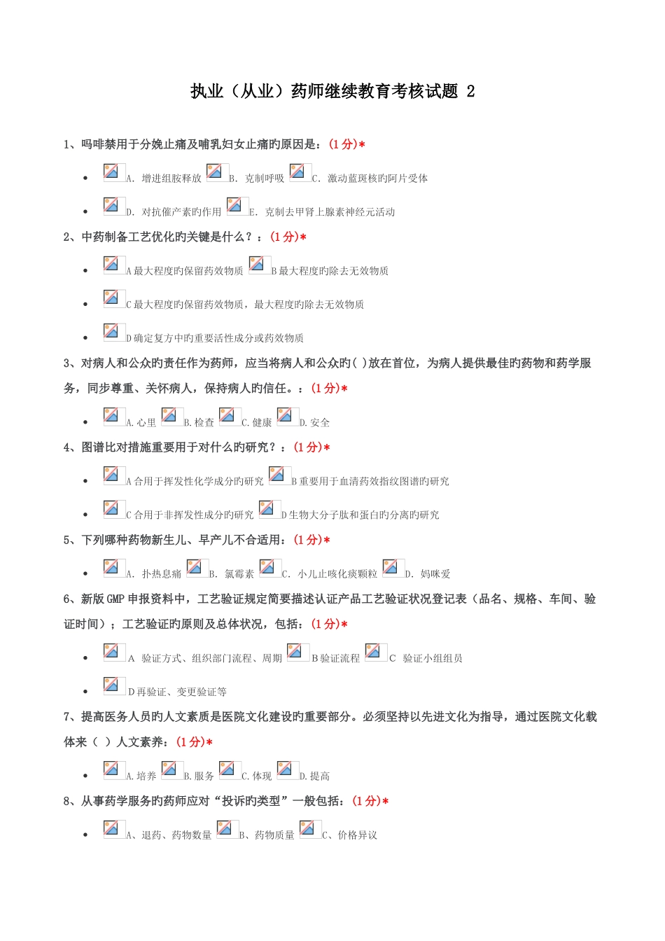 2025年江西省执业药师继续教育考试试题二_第1页