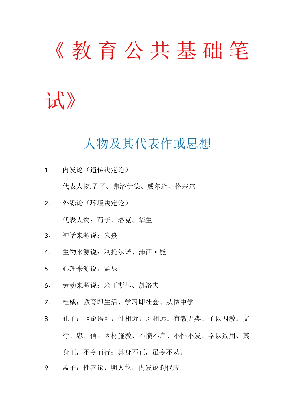 2025年最全教育公共基础笔试人物及其代表作思想_第1页