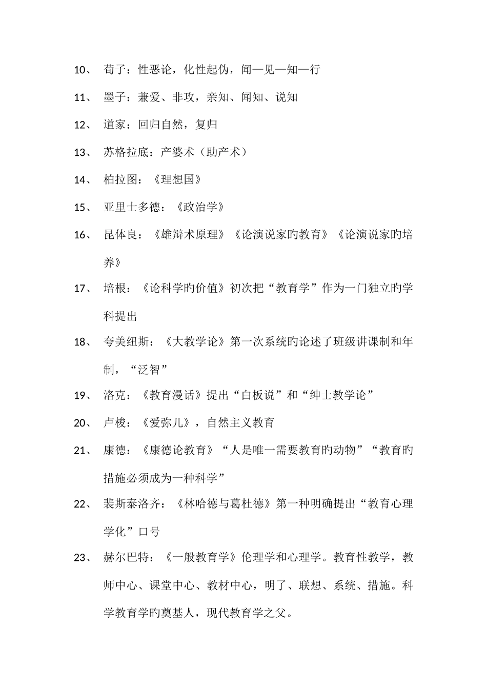 2025年最全教育公共基础笔试人物及其代表作思想_第2页