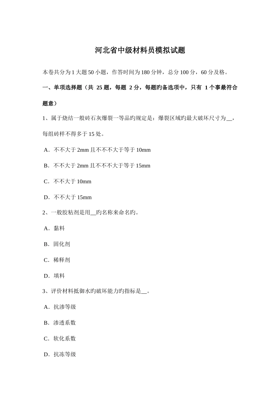 2025年河北省中级材料员模拟试题_第1页