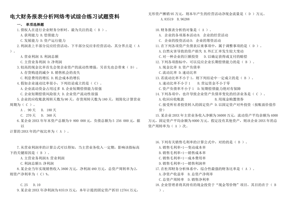 2025年电大财务报表分析网络考试综合练习试题资料_第1页
