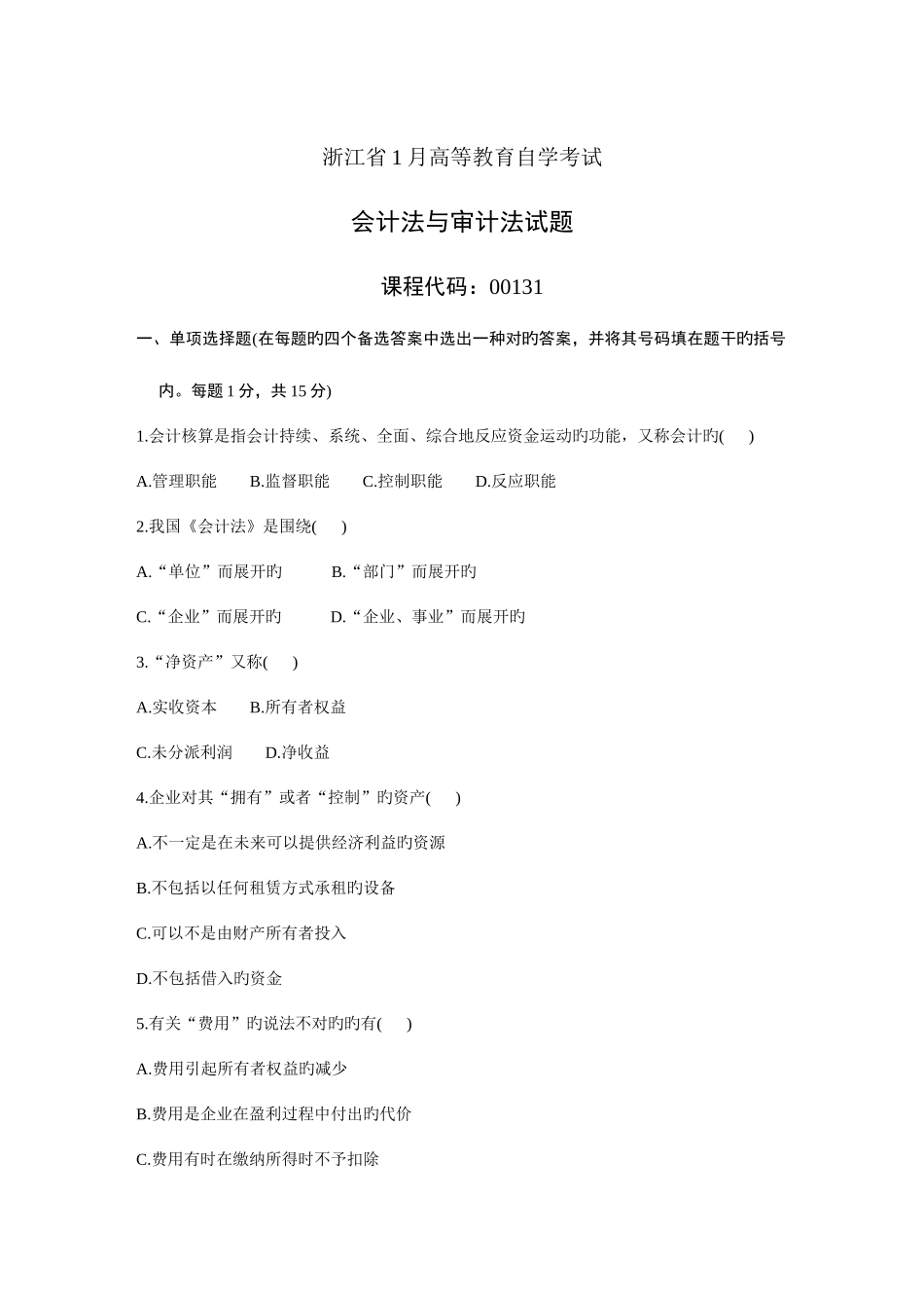 2025年浙江省1月高等教育自学考试会计法与审计法试题_第1页