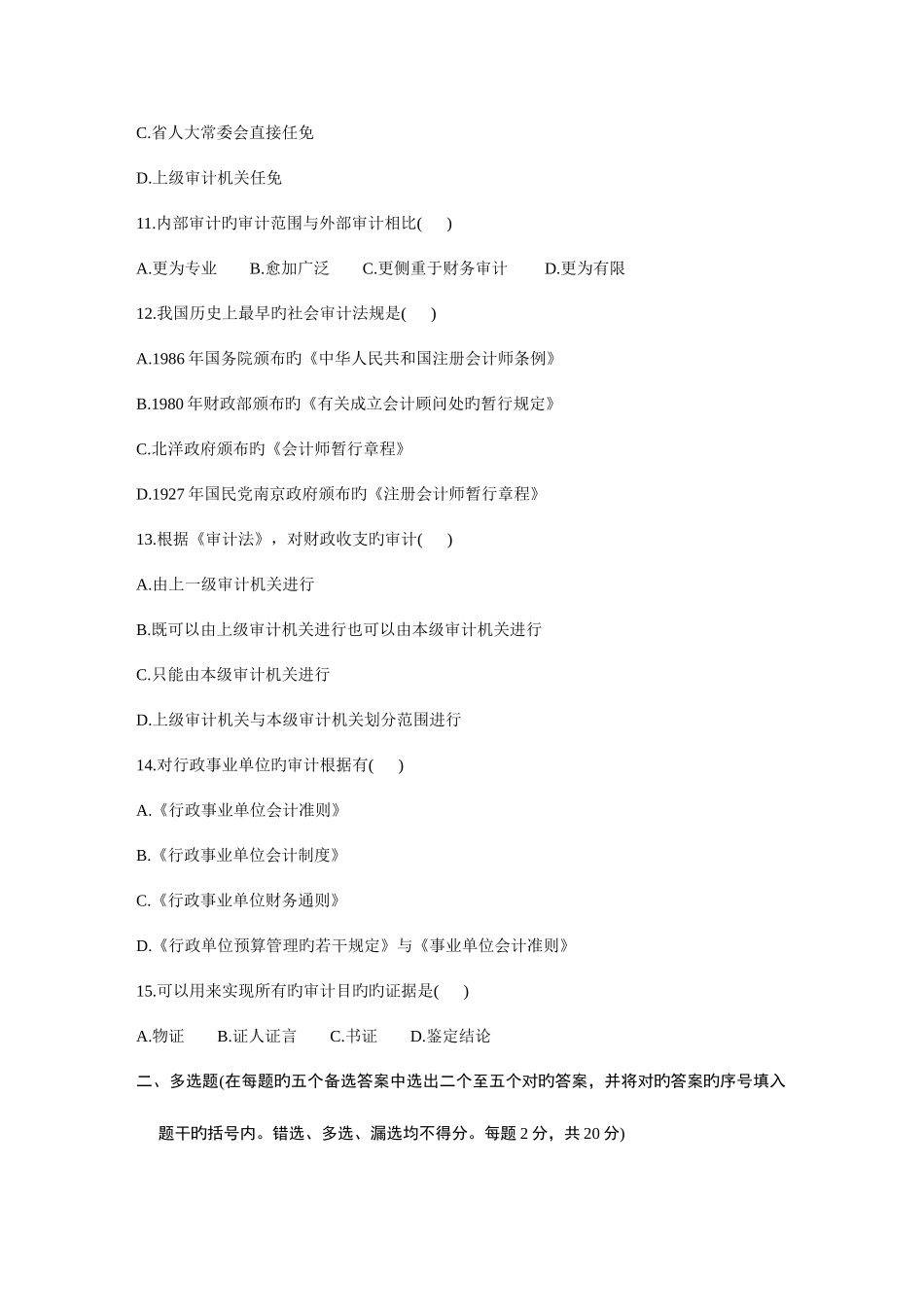 2025年浙江省1月高等教育自学考试会计法与审计法试题_第3页