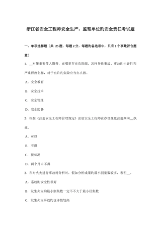 2025年浙江省安全工程师安全生产监理单位的安全责任考试题