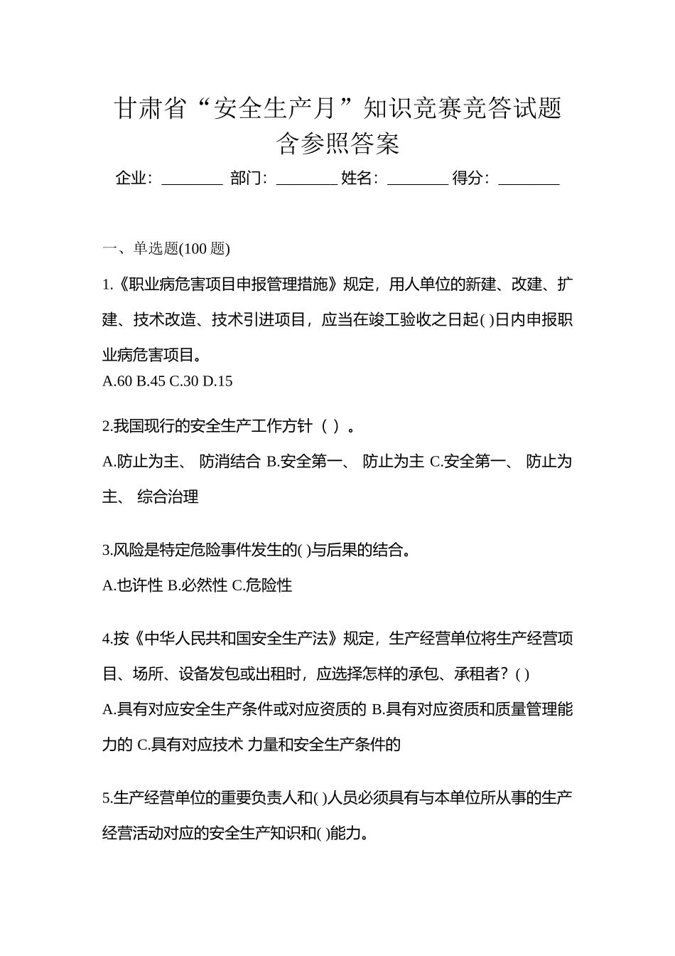 2025年甘肃省安全生产月知识竞赛竞答试题含参考答案_第1页